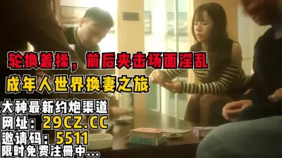 成人游戏换妻之旅，前后夹击场面淫乱