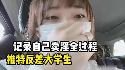 福利姬记录卖淫全过程！并引以为傲